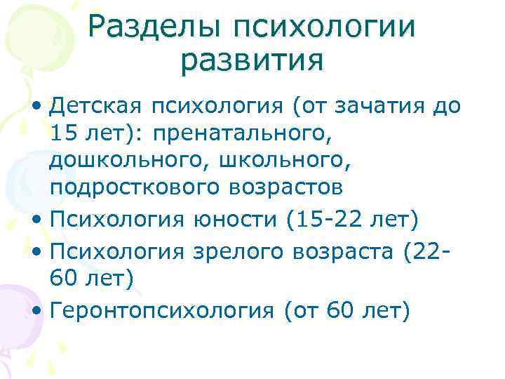 Разделы психологии развития • Детская психология (от зачатия до 15 лет): пренатального, дошкольного, подросткового