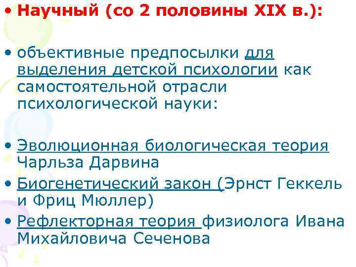  • Научный (со 2 половины XIX в. ): • объективные предпосылки для выделения