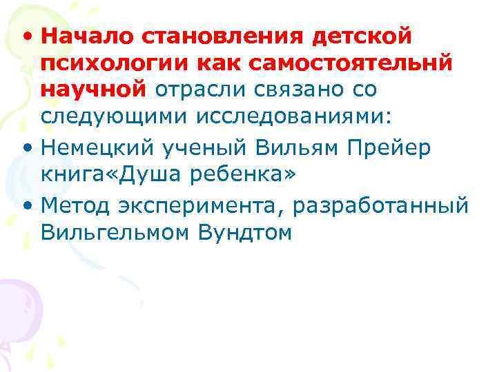  • Начало становления детской психологии как самостоятельнй научной отрасли связано со следующими исследованиями: