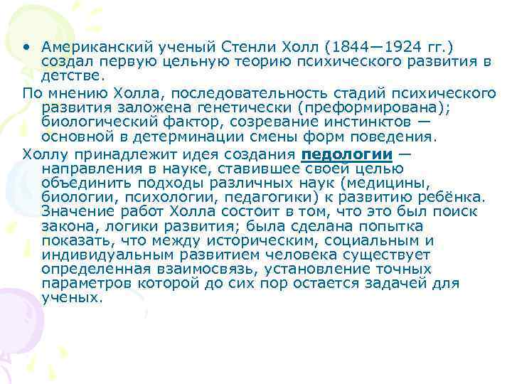  • Американский ученый Стенли Холл (1844— 1924 гг. ) создал первую цельную теорию