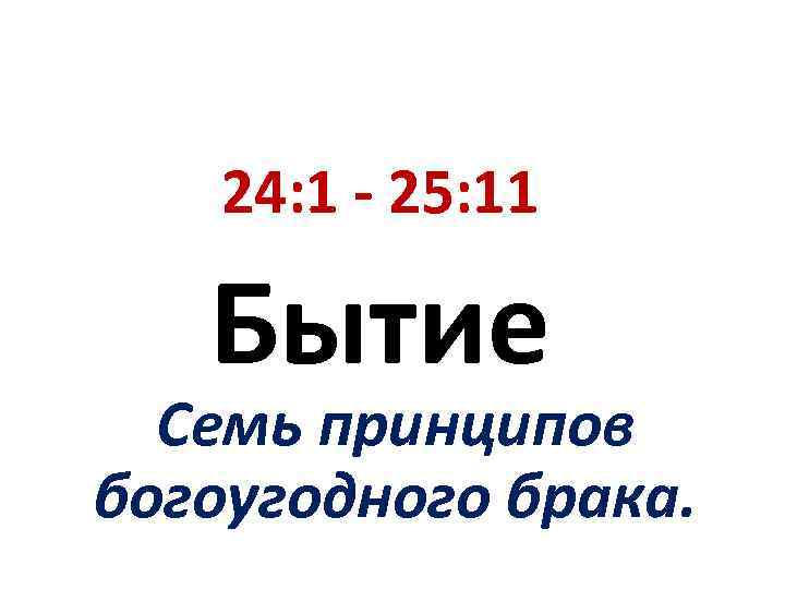 24: 1 - 25: 11 Бытие Семь принципов богоугодного брака. 