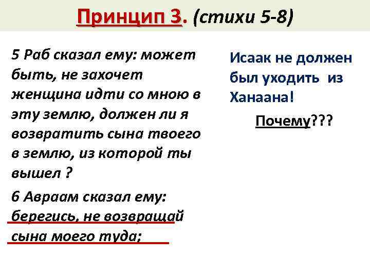 Принцип 3. (стихи 5 -8) 3 5 Раб сказал ему: может быть, не захочет