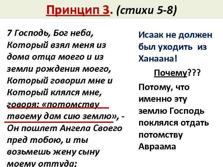 Принцип 3. (стихи 5 -8) 3 7 Господь, Бог неба, Который взял меня из