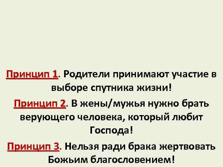 Принцип 1. Родители принимают участие в выборе спутника жизни! Принцип 2. В жены/мужья нужно