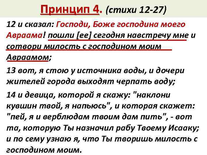 Принцип 4. (стихи 12 -27) 4 12 и сказал: Господи, Боже господина моего Авраама!