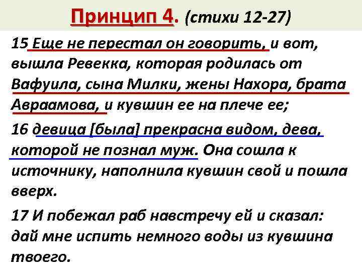 Бытие 7 1 5. Стихи про принцип. Бытие 11:31. Бытие 3 глава 4 стих\.