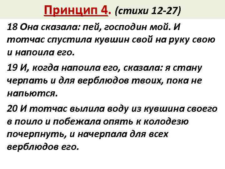 Принцип 4. (стихи 12 -27) 4 18 Она сказала: пей, господин мой. И тотчас