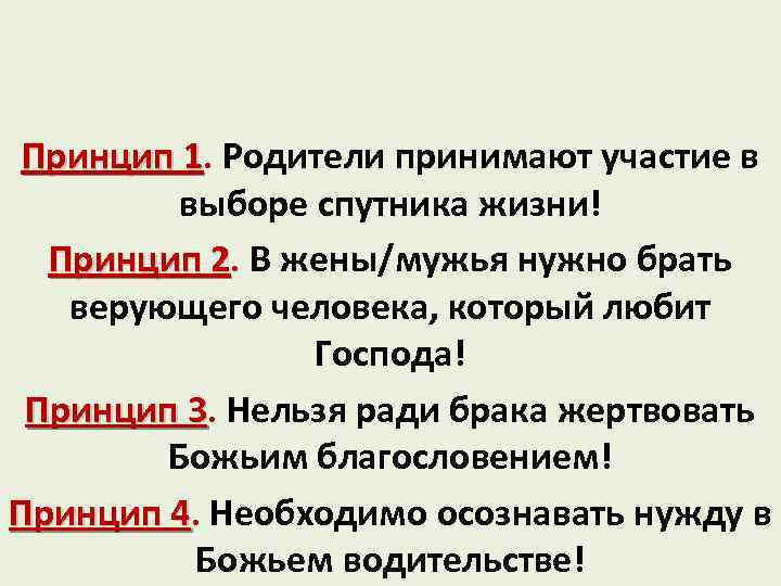 Принцип 1. Родители принимают участие в выборе спутника жизни! Принцип 2. В жены/мужья нужно