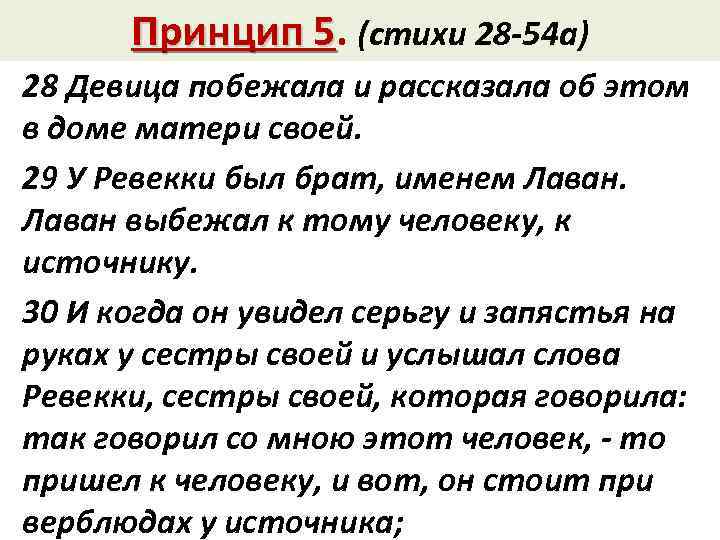 Принцип 5. (стихи 28 -54 а) 5 28 Девица побежала и рассказала об этом