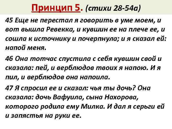 Принцип 5. (стихи 28 -54 а) 5 45 Еще не перестал я говорить в