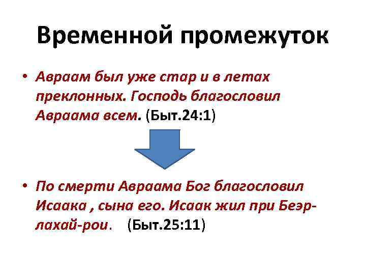 Временной промежуток • Авраам был уже стар и в летах преклонных. Господь благословил Авраама
