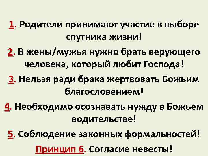 1. Родители принимают участие в выборе спутника жизни! 2. В жены/мужья нужно брать верующего