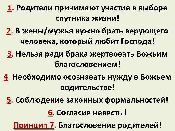 1. Родители принимают участие в выборе спутника жизни! 2. В жены/мужья нужно брать верующего