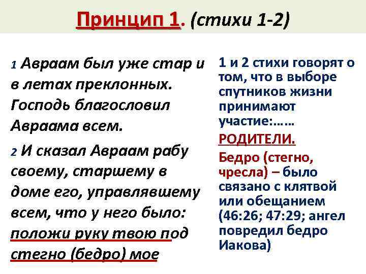 Принцип 1. (стихи 1 -2) Авраам был уже стар и в летах преклонных. Господь