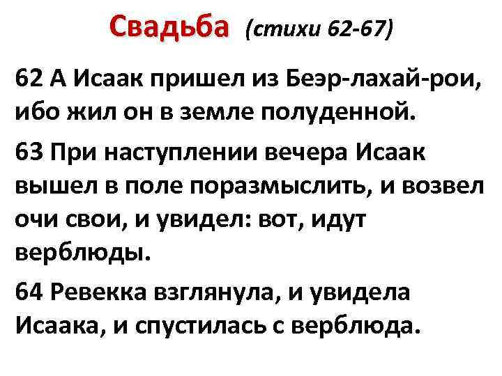 Свадьба (стихи 62 -67) 62 А Исаак пришел из Беэр-лахай-рои, ибо жил он в