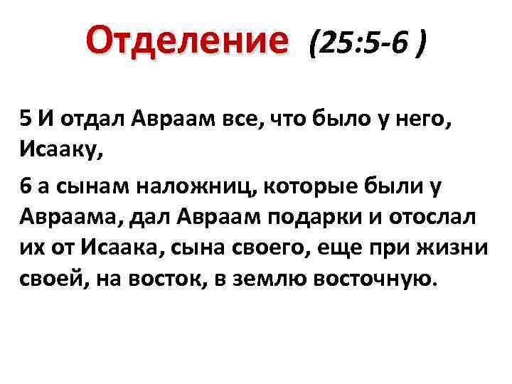 Отделение (25: 5 -6 ) 5 И отдал Авраам все, что было у него,