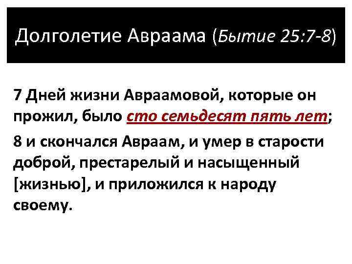 Долголетие Авраама (Бытие 25: 7 -8) 7 Дней жизни Авраамовой, которые он прожил, было