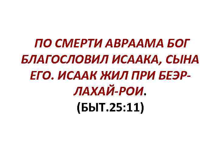 ПО СМЕРТИ АВРААМА БОГ БЛАГОСЛОВИЛ ИСААКА, СЫНА ЕГО. ИСААК ЖИЛ ПРИ БЕЭРЛАХАЙ-РОИ. (БЫТ. 25: