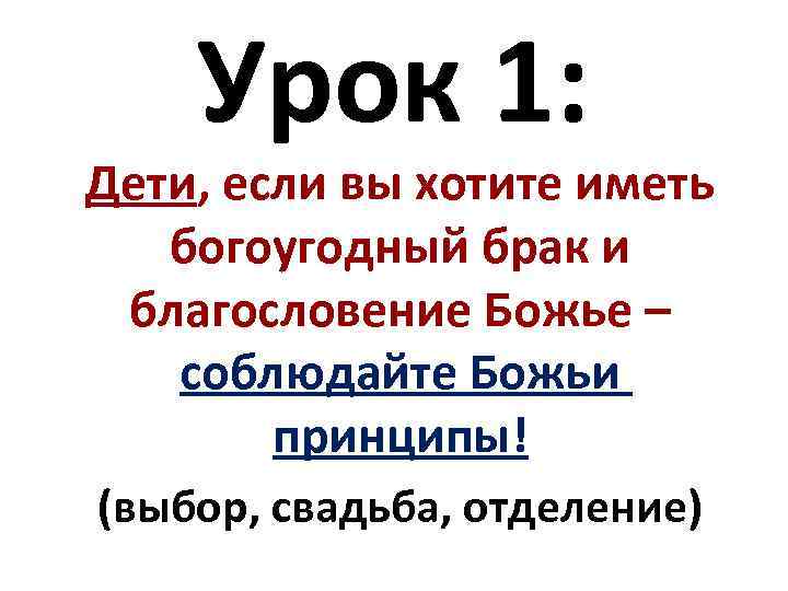 Урок 1: Дети, если вы хотите иметь богоугодный брак и благословение Божье – соблюдайте