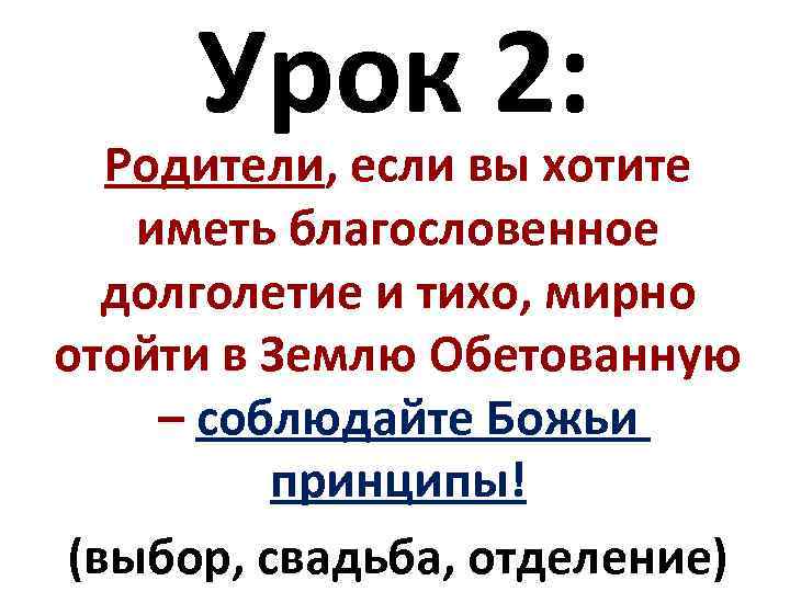 Урок 2: Родители, если вы хотите иметь благословенное долголетие и тихо, мирно отойти в