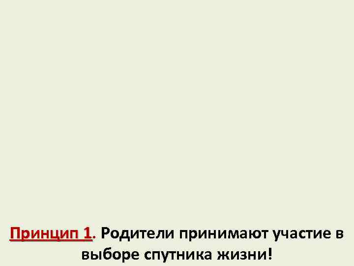 Принцип 1. Родители принимают участие в выборе спутника жизни! 