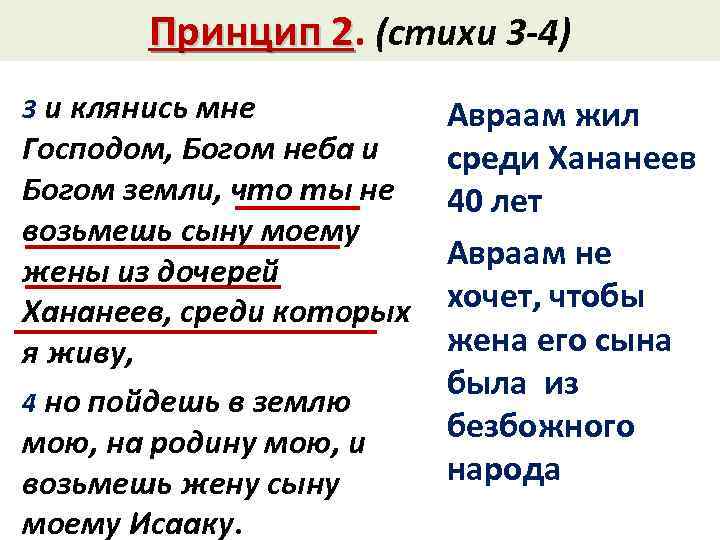 Принцип 2. (стихи 3 -4) 2 3 и клянись мне Господом, Богом неба и