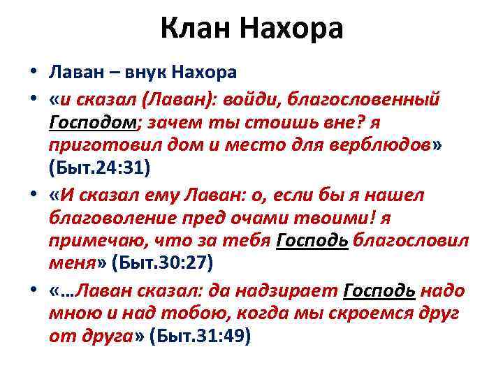 Клан Нахора • Лаван – внук Нахора • «и сказал (Лаван): войди, благословенный Господом;