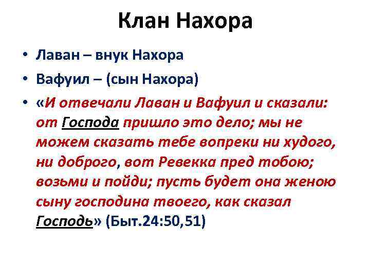 Клан Нахора • Лаван – внук Нахора • Вафуил – (сын Нахора) • «И