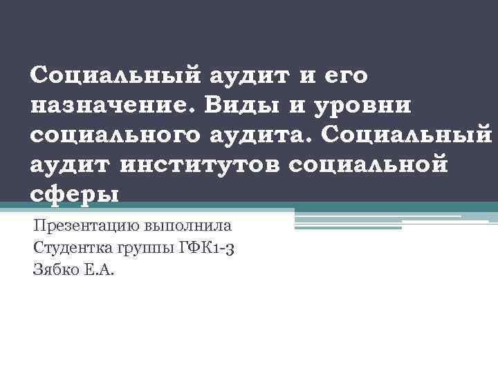 Социальный аудит и его назначение. Виды и уровни социального аудита. Социальный аудит институтов социальной