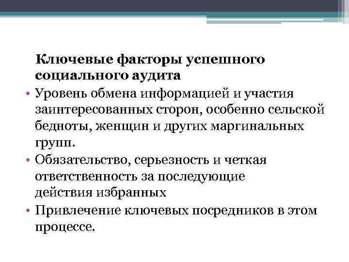 Ключевые факторы успешного социального аудита • Уровень обмена информацией и участия заинтересованных сторон, особенно