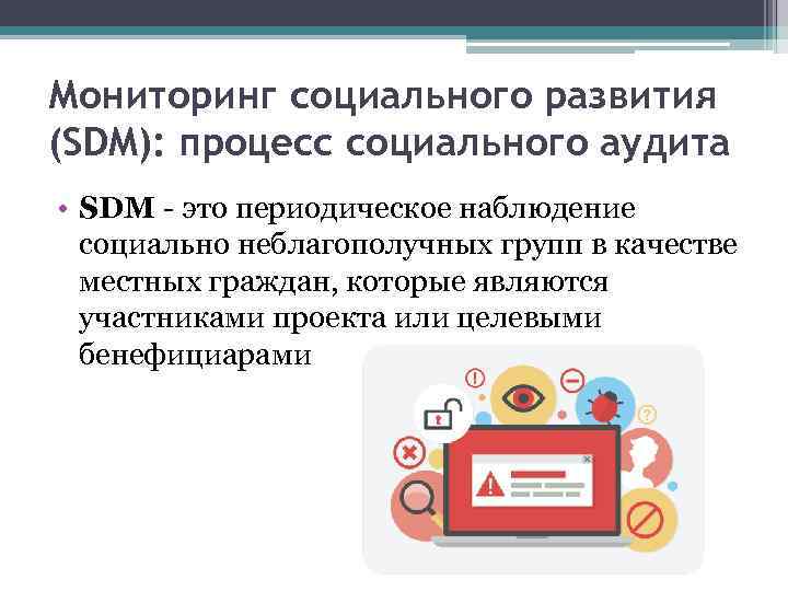 Мониторинг социального развития (SDM): процесс социального аудита • SDM - это периодическое наблюдение социально