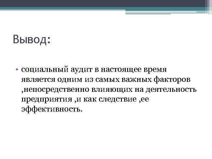 Вывод: • социальный аудит в настоящее время является одним из самых важных факторов ,