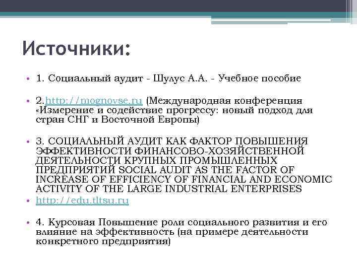 Источники: • 1. Социальный аудит - Шулус А. А. - Учебное пособие • 2.