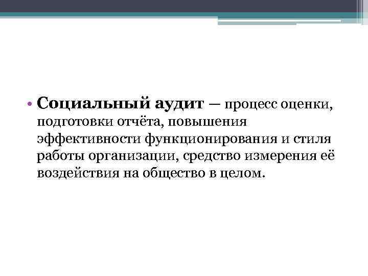  • Социальный аудит — процесс оценки, подготовки отчёта, повышения эффективности функционирования и стиля