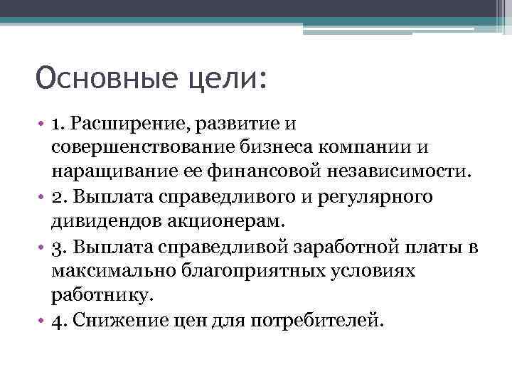 Основные цели: • 1. Расширение, развитие и совершенствование бизнеса компании и наращивание ее финансовой