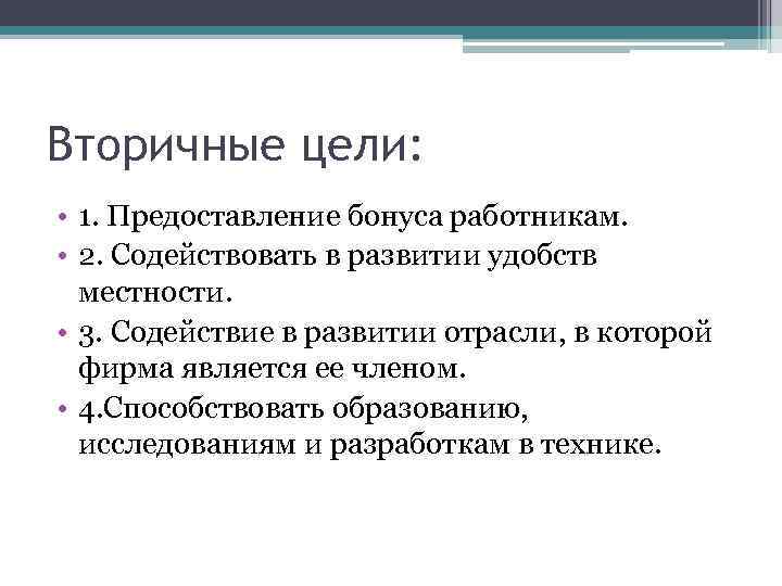 Вторичные цели: • 1. Предоставление бонуса работникам. • 2. Содействовать в развитии удобств местности.