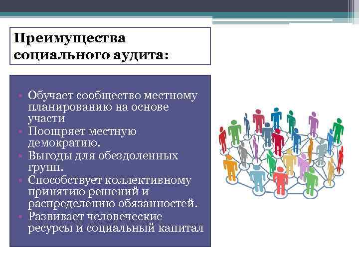 Преимущества социального аудита: • Обучает сообщество местному планированию на основе участи • Поощряет местную