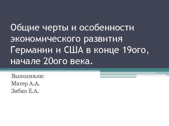Общие черты и особенности экономического развития Германии и США в конце 19 ого, начале