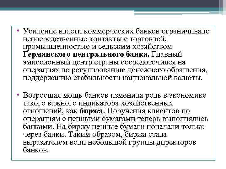  • Усиление власти коммерческих банков ограничивало непосредственные контакты с торговлей, промышленностью и сельским