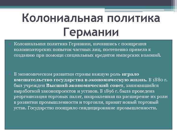 Колониальная политика Германии • Колониальная политика Германии, начавшись с поощрения колонизаторских попыток частных лиц,