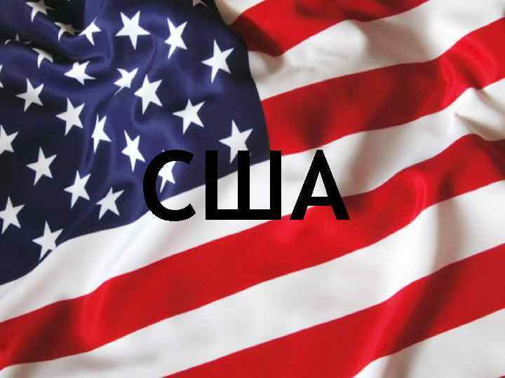 США 