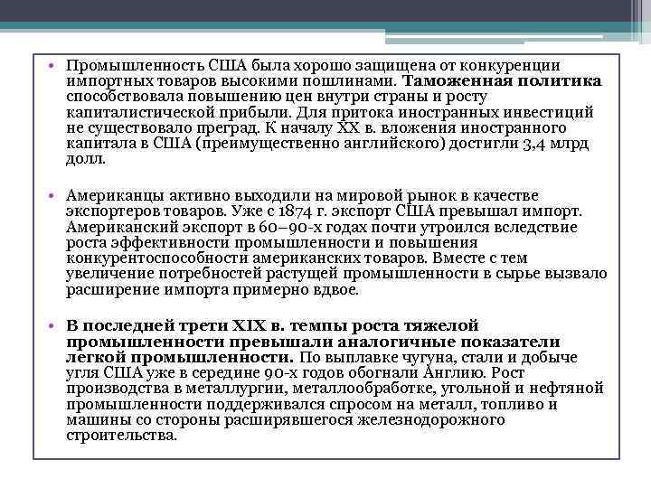  • Промышленность США была хорошо защищена от конкуренции импортных товаров высокими пошлинами. Таможенная
