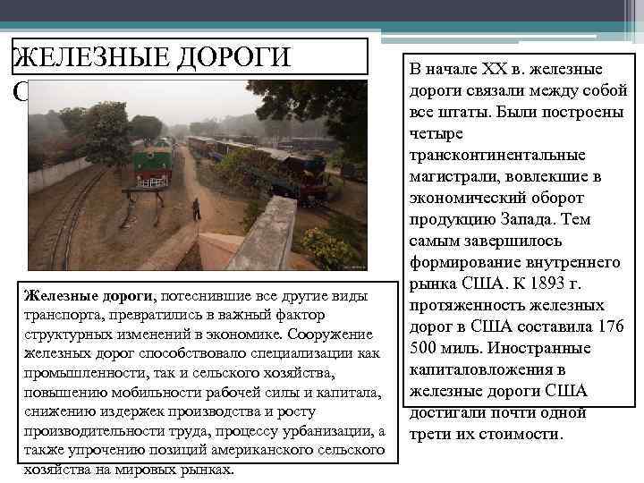 ЖЕЛЕЗНЫЕ ДОРОГИ США Железные дороги, потеснившие все другие виды транспорта, превратились в важный фактор