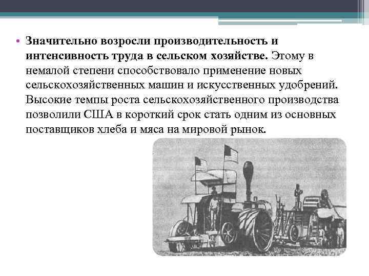  • Значительно возросли производительность и интенсивность труда в сельском хозяйстве. Этому в немалой
