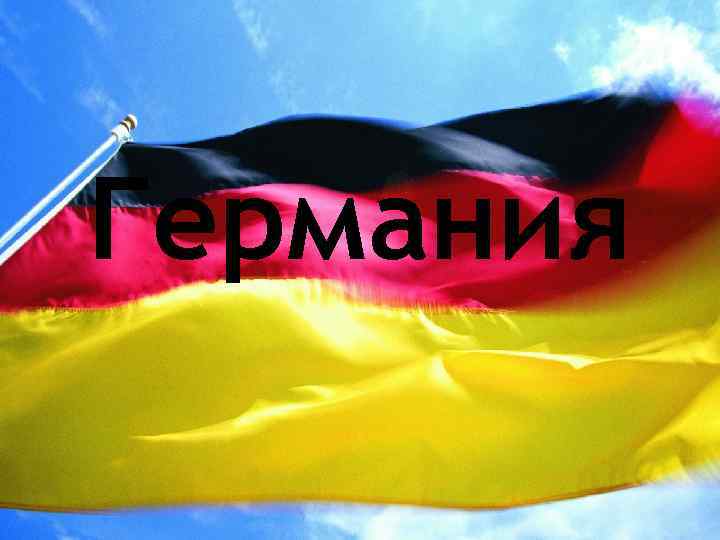 Германия 