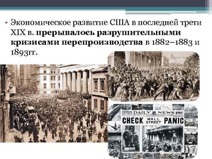  • Экономическое развитие США в последней трети XIX в. прерывалось разрушительными кризисами перепроизводства