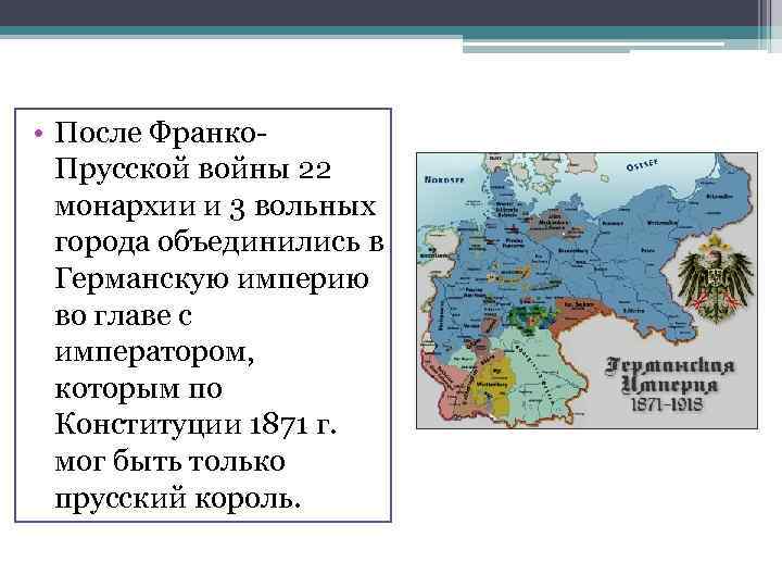  • После Франко. Прусской войны 22 монархии и 3 вольных города объединились в