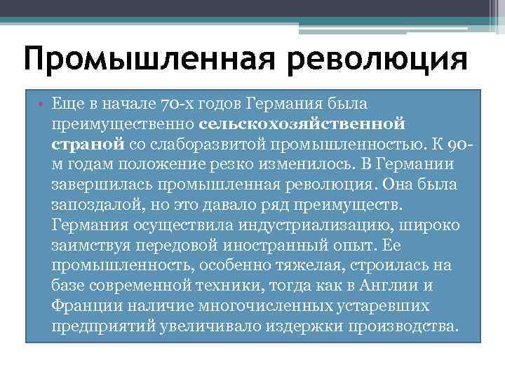 Промышленная революция • Еще в начале 70 -х годов Германия была преимущественно сельскохозяйственной страной