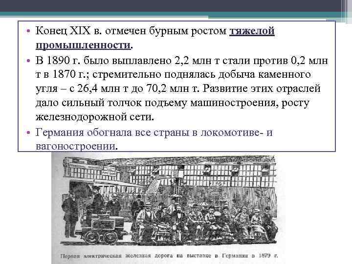  • Конец XIX в. отмечен бурным ростом тяжелой промышленности. • В 1890 г.