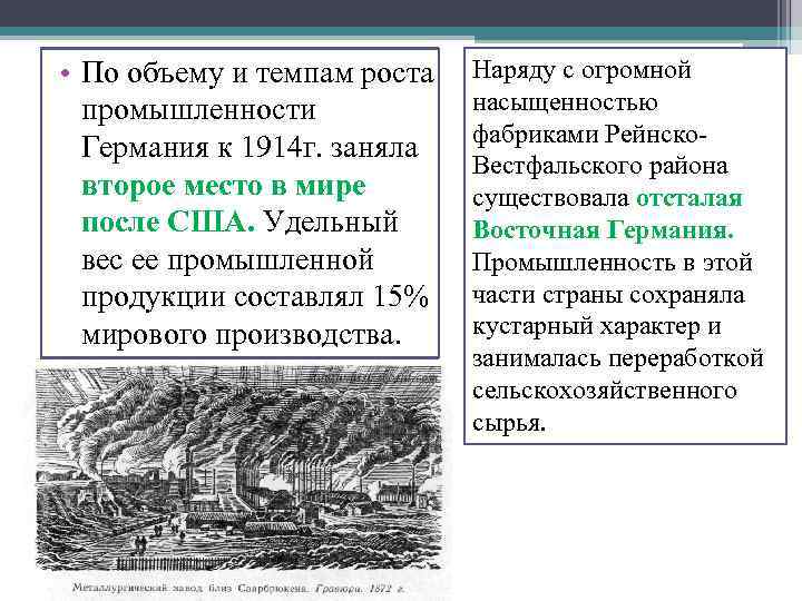  • По объему и темпам роста промышленности Германия к 1914 г. заняла второе